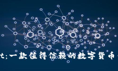 tpWallet：一款值得信赖的数字货币钱包分析
