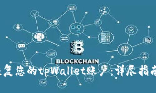  如何有效恢复您的tpWallet账户：详尽指南与问题解答