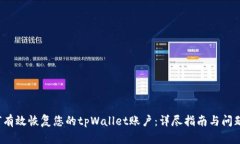  如何有效恢复您的tpWall