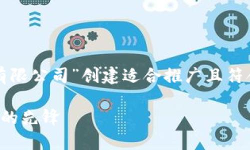 基于您提供的信息，我将为“漳州数字钱包有限公司”创建适合推广且符合的和关键词，并围绕该详细介绍相关内容。

漳州数字钱包有限公司：推动智能支付革命的先锋
