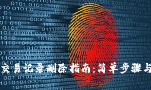 tpWallet交易记录删除指南：简单步骤与注意事项