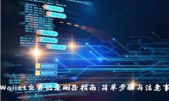 tpWallet交易记录删除指南：