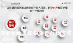 如何安全地离线备份你的