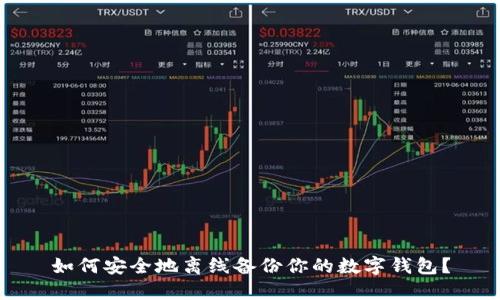 如何安全地离线备份你的数字钱包？