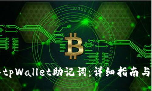 baixo
如何有效导入tpWallet助记词：详细指南与常见问题解析