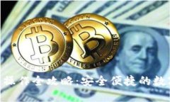 Kcash数字钱包操作全攻略：