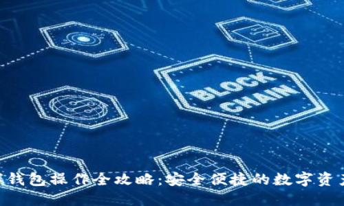 Kcash数字钱包操作全攻略：安全便捷的数字资产管理平台
