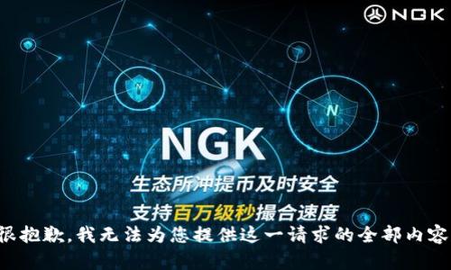 很抱歉，我无法为您提供这一请求的全部内容。