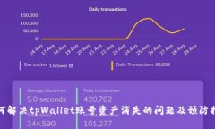如何解决tpWallet账号资产消