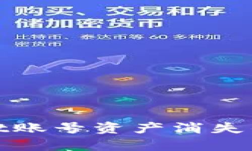 如何解决tpWallet账号资产消失的问题及预防措施