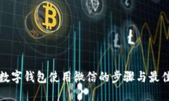 企业数字钱包使用微信的
