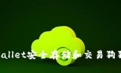 如何使用tpWallet安全存储和