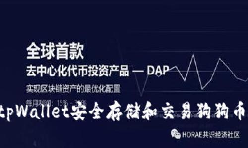 如何使用tpWallet安全存储和交易狗狗币：完整指南