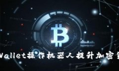 如何使用tpWallet操作机器人