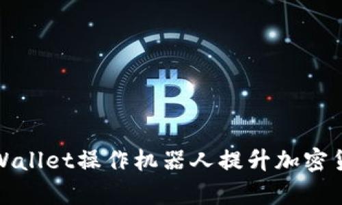 如何使用tpWallet操作机器人提升加密货币交易效率