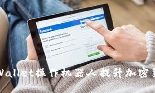 如何使用tpWallet操作机器人提升加密货币交易效率