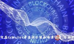 如何在tpWallet中查询余额和