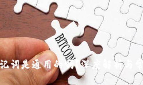 数字钱包助记词是通用的吗？深度解析与常见问题解答
