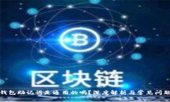 数字钱包助记词是通用的
