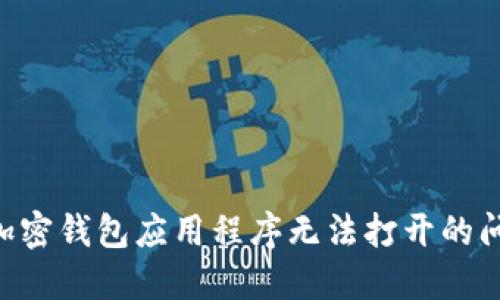 如何解决LV加密钱包应用程序无法打开的问题：全面指南