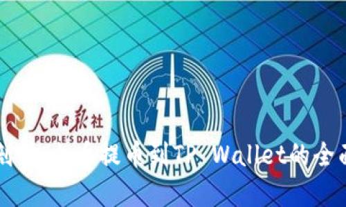 详细剖析：火币提币到TP Wallet的全面教程