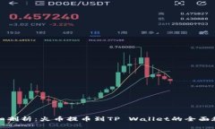 详细剖析：火币提币到T