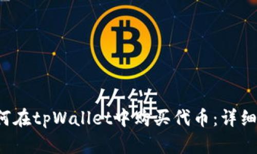  如何在tpWallet中购买代币：详细指南