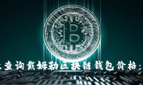 如何有效查询戴姆勒区块链钱包价格：详细指南