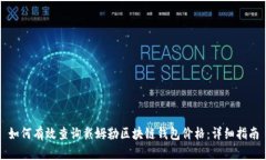 如何有效查询戴姆勒区块