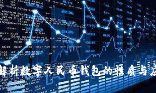 : 深入解析数字人民币钱包的性质与应用前景