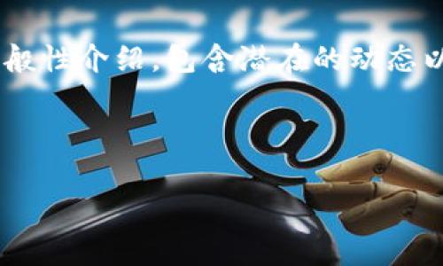 目前我无法提供实时的或最新的事件信息，但可以帮助你构建一个关于tpWallet的一般性介绍，包含潜在的动态以及相关问题的详细讨论。如果你有特定的时间点或事件需要了解，可以提供更多信息。

以下是一个示例框架：

tpWallet近期发展动态与未来展望