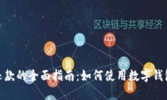 数字钱包还款的全面指南