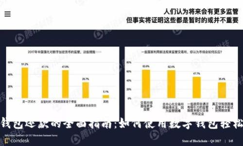 数字钱包还款的全面指南：如何使用数字钱包轻松还债