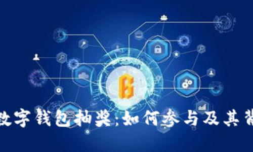 探索苏州数字钱包抽奖：如何参与及其背后的机遇