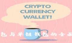 tpWallet身份钱包与单链钱包