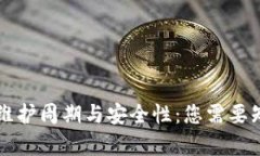 区块链钱包的维护周期与