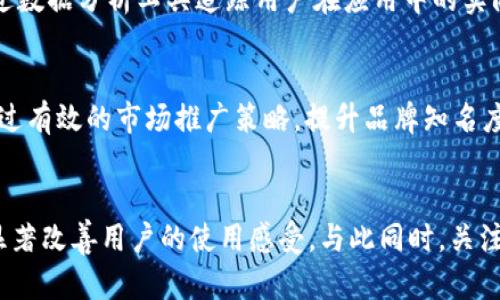 如何tpWallet界面设计以提升用户体验
tpWallet界面, 用户体验, 钱包设计, 移动支付/guanjianci

一、引言
随着数字货币和移动支付的兴起，电子钱包的使用越来越普遍。tpWallet作为众多电子钱包中的一员，其界面的设计直接影响用户的使用体验。在这个信息快速传播的时代，一个好的界面设计能够帮助用户更快地上手操作，提升用户的粘性，从而促使他们更多地使用该服务。本文将从多个方面探讨如何tpWallet的界面设计，以改善用户体验，并结合相关技术与策略来实现这一目标。

二、tpWallet界面的现状
在现有的tpWallet界面中，整体的布局设计虽然简洁，但在一些细节上仍可改善。用户在使用过程中，有时会因为信息展示不够直观而感到困惑。比如，复杂的交易流程和繁琐的信息填入，会降低用户的使用意愿。因此，理解当前界面的问题所在，是设计的第一步。

三、用户体验原理
用户体验（User Experience, UX）涵盖了用户与产品互动的全过程。在设计tpWallet界面时，了解用户的需求和行为模式至关重要。用户体验的两个核心要素是可用性（Usability）与用户满意度（User Satisfaction）。可用性指的是用户在使用过程中是否能够有效、快速地完成他们的目标，而用户满意度则是用户对产品的总体感受，包括情感和认知上的反应。

四、tpWallet界面的策略
在了解了用户体验的重要性后，我们可以探讨一些实际的策略来提升tpWallet的界面设计。

h41. 的导航栏/h4
用户在初次使用tpWallet时，可能会对功能不熟悉。因此，设计一个的导航栏显得格外重要。导航栏应清晰地标示出各个功能模块，如“首页”、“钱包”、“交易记录”、“设置”等，并考虑到用户的使用习惯，可以采用图标与文字相结合的方式，更加直观。

h42. 友好的用户引导/h4
对于新用户而言，提供友好的引导是提高用户体验的有效手段。可以设计一个初次使用的教程，指导用户如何进行简单的操作，比如如何创建钱包、如何进行交易等。这种引导应，同时可以通过弹窗、工具提示等方式进行展示，不打扰用户的正常操作。

h43. 改进的信息展示方式/h4
在信息展示方面，可以采用可视化的设计方式。例如，交易图表、余额进出清晰的图示等。这样的展示不仅能使用户一目了然地获得所需要的信息，还能提升使用的趣味性。在信息的排版上，优选较大的字体和对比色，让关键信息更加突出。

h44. 提升响应速度/h4
用户在使用tpWallet时，响应速度是关键要素之一。尤其是在移动设备上，用户对加载速度极其敏感。后台的算法与数据库查询，减少加载时间，可以显著提升用户体验。此外，可以考虑引入缓存机制，将常用数据存储在用户设备中，以加快访问速度。

h45. 反馈机制/h4
建立有效的用户反馈机制，能够让用户在使用过程中感受到他们的声音被重视。通过设置意见反馈按钮，用户可以方便地提交他们的建议和问题。定期分析用户反馈的数据，将其运用到后续的版本迭代中，可以不断tpWallet的界面与功能。

五、可能相关的问题

1. 用户为什么选择tpWallet？
用户选择tpWallet的原因有很多。首先，tpWallet可能具备较高的安全性，例如通过多重身份验证、加密技术等保障用户资产的安全。其次，用户也会考虑到界面设计的友好程度，如果tpWallet的界面简洁易懂，并且支持多种语言，将更易于吸引全球用户。此外，tpWallet的功能齐全，如转账、兑换等综合服务也将吸引更多用户的目光。

2. 如何确保tpWallet的安全性？
tpWallet的安全性是用户最为关心的一个问题。为了增强安全性，tpWallet可以采用多种技术手段，例如使用SSL加密保护用户数据传输，并且在钱包中引入多重签名技术来防止未授权访问。此外，定期进行安全审计，及时修复漏洞，能够有效降低被攻击的风险。同时，用户个人信息的保护也是重要的一环，防止信息泄露必不可少。

3. 用户界面设计对用户行为的影响有多大？
用户界面（UI）设计对用户行为的影响显而易见。一个设计优雅、易用的界面，会使用户在使用过程中充满愉悦感，降低学习成本，提高用户的使用频率。而相反，复杂难懂的界面则可能导致用户在首次使用时就产生厌烦感，从而流失。因此，良好的用户界面设计不仅能够提升用户满意度，还能对用户的行为模式产生积极影响。

4. 如何评估用户体验的有效性？
要评估用户体验的有效性，可以通过多种方式进行，包括用户满意度调查、用户行为分析和A/B测试等。用户满意度调查能够直接获取用户的反馈与建议，而用户行为分析则能通过数据分析工具追踪用户在应用中的实际操作和转化率。通过这些评估方法，能够及时发现用户在使用中的痛点，从而有针对性地进行改进。

5. tpWallet在市场中的竞争力如何？
tpWallet在市场中的竞争力取决于多个因素，包括其技术实力、产品功能和用户体验等。随着越来越多的电子钱包涌入市场，tpWallet需要不断创新，以保持其竞争优势。此外，通过有效的市场推广策略，提升品牌知名度和用户认知度，也是tpWallet增强其市场竞争力的重要途径。

六、总结
综上所述，tpWallet界面设计以提升用户体验是一个综合性的工作。通过改进导航栏设计、提供有效的用户引导、调整信息展示方式、提升响应速度和建立反馈机制等策略，能够显著改善用户的使用感受。与此同时，关注用户对安全性的关切、重视用户满意度的评估、理解用户行为的重要性，提升ppWallet在市场中的竞争力。相信经过一系列的，tpWallet将能更好地服务于用户，取得更大的成功。