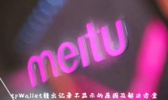 tpWallet转出记录不显示的原