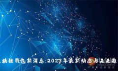 区块链钱包新消息：2023年