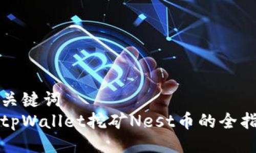 与关键词  
在tpWallet挖矿Nest币的全指南