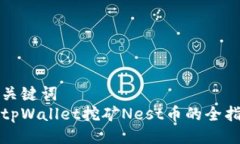 与关键词  在tpWallet挖矿