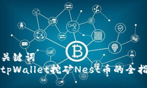 与关键词  
在tpWallet挖矿Nest币的全指南