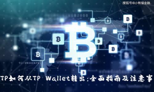 MTP如何从TP Wallet转出：全面指南及注意事项