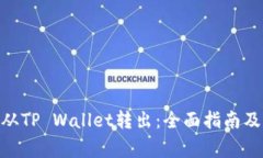 MTP如何从TP Wallet转出：全