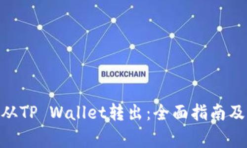 MTP如何从TP Wallet转出：全面指南及注意事项