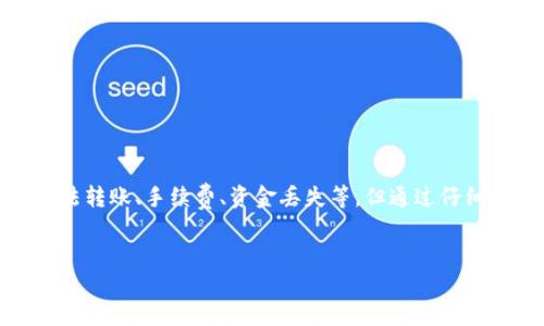 TP钱包的功能与转账操作解析

TP钱包是一款兼具安全性与便捷性的数字货币钱包应用，设计旨在为用户提供快速、直观的资产管理体验。在加密货币的世界中，拥有一款功能全面的钱包程序至关重要，它不仅可以用来存储和查看数字资产，还支持多种货币的转账和交易功能。本文将详细介绍TP钱包的各种功能，并分析用户在使用过程中可能遇到的问题。

TP钱包的基本功能

TP钱包具备了一系列强大的功能，让用户能够方便地管理他们的数字资产。用户不仅可以查看钱包内的资产情况，还能实现资产的转账、收款等多项功能。以下是TP钱包最主要的几个功能：

ul
listrong资产查看/strong：TP钱包允许用户实时查看各种数字货币的余额以及市场行情。通过清晰、直观的界面，用户能够快速了解自己所有数字资产的价值。/li
listrong转账功能/strong：TP钱包支持向其他钱包进行充值或提币，用户可以快捷地将资产转移至他人账户或平台。/li
listrong安全性/strong：TP钱包具备多种安全保障措施，如私钥加密、双重认证等，确保用户资产的安全性。/li
listrong多种资产支持/strong：TP钱包可以支持多种主流数字货币，例如比特币、以太坊等，方便用户统一管理不同币种。/li
listrong便捷性/strong：用户可以随时随地用手机端管理自己的数字资产，无需依赖PC端的繁琐操作。/li
/ul

TP钱包的转账流程

在TP钱包中进行转账的流程是相对简单和直观的。通常情况下，用户只需按照以下步骤操作：

ol
listrong打开TP钱包应用/strong，登录您的账户。如果您尚未注册，请先进行注册，按照提示完成钱包的创建。/li
listrong查看资产/strong：在主界面可以看到您所有的数字资产及余额，选择要进行转账的币种。/li
listrong点击转账按钮/strong，进入转账页面。在这里，您需要填写接收方的地址及转账数量。/li
listrong确认信息/strong：核对转账信息是否正确，确保接收方地址无误，以免转账错误。/li
listrong输入密码/strong进行确认。根据TP钱包的安全设置，您可能还需要输入交易密码或者进行指纹/面部识别确认。/li
listrong提交交易/strong，稍等片刻后，您的转账请求将被处理，转账成功后会在交易记录中显示。/li
/ol

TP钱包的安全性如何

安全性是任何数字货币钱包中最重要的部分。TP钱包采取了一些措施来保障用户的资金安全：

ul
listrong私钥管理/strong：TP钱包的私钥是高度加密的，用户的私钥不会上传至云端，确保用户始终掌握自己的私钥，避免被盗的风险。/li
listrong双重认证/strong：用户可选择启用双重认证功能，这增加了一层保护机制，确保交易的时候不仅需要密码，还需要二次验证。/li
listrong数据备份/strong：TP钱包提供完整的数据备份功能，用户可以选择备份助记词，确保在设备丢失或损坏的情况下仍能找回资产。/li
listrong实时监控/strong：TP钱包会实时监控用户账户的异常活动，并及时发出警报，保护用户免受黑客攻击或其它风险。/li
/ul

常见问题

在使用TP钱包时，用户可能会遇到一些各类问题。我们收集并整理了五个可能的相关问题，以下是对这些问题的详细分析。

问题一：TP钱包为什么无法转账？

用户在使用TP钱包转账时，有时候会遇到无法转账的情况。这可能是由多种原因造成的：

ul
listrong网络问题/strong：首先，检查网络连接是否正常。网络不稳定或断开时会导致转账失败。/li
listrong余额不足/strong：确保转账账户中有足够余额，包括转账金额及网络手续费。余额不足时，系统会提示无法转账。/li
listrong地址问题/strong：确保输入的接收地址正确无误。错误的地址会导致转账请求无法完成。/li
listrong应用故障/strong：有时可能是由于应用程序自身故障。此时，尝试重启应用或重新安装可能会解决问题。/li
listrong系统维护/strong：在某些情况下，TP钱包可能会进行系统维护，用户在此期间可能会遇到操作限制。/li
/ul

针对上述情况，用户可以尝试逐一排除故障，确保转账操作的正常进行。

问题二：TP钱包的手续费是多少？

在进行数字货币转账时，手续费是一个不可忽视的因素。TP钱包的手续费通常会受到多种因素的影响：

ul
listrong网络拥堵/strong：在网络拥堵时，矿工会提高交易费来优先处理他们的交易。因此，在网络高峰期，手续费可能会增加。/li
listrong币种不同/strong：不同的数字货币在转账时的手续费各不相同。有些币种手续费相对较低，而有些币种转账时可能会收取更高的费用。/li
listrong转账方式/strong：选择的转账方式也会影响手续费，快速转账通常会收取更高的费用，而普通转账费用则较低。/li
/ul

具体手续费的标准可能会根据市场行情的变化而有所波动。建议用户在转账前，查看TP钱包的官方说明，以获取最新的手续费信息。

问题三：如何找回丢失的TP钱包？

如果用户不慎丢失了TP钱包，寻找丢失的资产通常是一个复杂的过程。在此情况下，用户可以采取以下步骤：

ul
listrong找回助记词/strong：TP钱包在用户创建时会生成助记词，确保在使用之前备份妥当。输入助记词，您可以找回您的资产。这是最关键的一步。/li
listrong检查设备/strong：如果TP钱包在手机上使用，可以尝试查找您之前的设备，或检查云同步功能，看看能否恢复钱包。/li
listrong寻求客服帮助/strong：如果无法通过助记词恢复钱包，建议联系TP钱包官方客服，说明情况，寻求技术支持。/li
/ul

为了更好地防止未来的丢失，建议用户在创建钱包时将助记词及私钥妥善保管，并定期备份。使用安全的存储方法，如加密USB或专用的区块链硬件钱包，更能有效保护数字资产。

问题四：TP钱包的隐私保护如何？

在使用TP钱包的过程中，用户隐私至关重要。TP钱包在隐私保护方面实施了一系列措施，包括以下几点：

ul
listrong匿名性/strong：TP钱包交易并不会公开用户的个人信息，用户可以实现相对匿名的交易。/li
listrong加密存储/strong：用户的个人资料和资金信息都经过加密处理，以保护用户隐私不被泄露。/li
listrong数据最小化/strong：TP钱包不收集不必要的用户信息，仅保留完成交易所需的基本信息，最大限度地减少数据风险。/li
/ul

为保护自己的隐私，用户在使用TP钱包时，尽量避免分享个人信息或交易详细内容，并时刻注意交易过程中的安全提醒。

问题五：TP钱包如何进行资产的兑换？

为了满足用户多样化的投资需求，TP钱包还提供资产兑换服务。资产兑换可以通过以下步骤进行：

ul
listrong选择兑换功能/strong：在TP钱包的主界面选择“兑换”功能，进入兑换页面。/li
listrong选择要兑换的币种/strong：在资产列表中选择您想要兑换的币种与目标币种。/li
listrong输入兑换数量/strong：填写您要兑换的数量，系统将自动计算出兑换得到的目标币种数量。/li
listrong确认信息/strong：核对所有信息无误后，点击确认，即可完成资产的兑换。/li
listrong手续费提示/strong：注意在兑换过程中，可能会显示相关的手续费信息，请确保您对费用有清晰的了解。/li
/ul

通过这种方式，TP钱包让用户能够便捷地实现资产的多样配置与风险管理，满足多变的市场需求。

总结

TP钱包作为一款高效、便捷且安全的数字货币钱包，充分满足了用户在资产管理、转账、兑换及隐私保护等方面的需求。虽然在使用过程中可能会遇到一些问题，如无法转账、手续费、资金丢失等，但通过仔细检查、合理操作及及时寻求帮助，用户能够有效地应对这些问题。总体而言，TP钱包在当前数字资产管理中展现出良好的用户体验，值得数字货币投资者选择和使用。

TP钱包, 数字货币, 转账功能, 钱包安全/guanjianci
TP钱包的转账与安全性详解