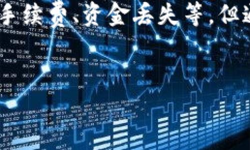 TP钱包的功能与转账操作解析

TP钱包是一款兼具安全性与便捷性的数字货币钱包应用，设计旨在为用户提供快速、直观的资产管理体验。在加密货币的世界中，拥有一款功能全面的钱包程序至关重要，它不仅可以用来存储和查看数字资产，还支持多种货币的转账和交易功能。本文将详细介绍TP钱包的各种功能，并分析用户在使用过程中可能遇到的问题。

TP钱包的基本功能

TP钱包具备了一系列强大的功能，让用户能够方便地管理他们的数字资产。用户不仅可以查看钱包内的资产情况，还能实现资产的转账、收款等多项功能。以下是TP钱包最主要的几个功能：

ul
listrong资产查看/strong：TP钱包允许用户实时查看各种数字货币的余额以及市场行情。通过清晰、直观的界面，用户能够快速了解自己所有数字资产的价值。/li
listrong转账功能/strong：TP钱包支持向其他钱包进行充值或提币，用户可以快捷地将资产转移至他人账户或平台。/li
listrong安全性/strong：TP钱包具备多种安全保障措施，如私钥加密、双重认证等，确保用户资产的安全性。/li
listrong多种资产支持/strong：TP钱包可以支持多种主流数字货币，例如比特币、以太坊等，方便用户统一管理不同币种。/li
listrong便捷性/strong：用户可以随时随地用手机端管理自己的数字资产，无需依赖PC端的繁琐操作。/li
/ul

TP钱包的转账流程

在TP钱包中进行转账的流程是相对简单和直观的。通常情况下，用户只需按照以下步骤操作：

ol
listrong打开TP钱包应用/strong，登录您的账户。如果您尚未注册，请先进行注册，按照提示完成钱包的创建。/li
listrong查看资产/strong：在主界面可以看到您所有的数字资产及余额，选择要进行转账的币种。/li
listrong点击转账按钮/strong，进入转账页面。在这里，您需要填写接收方的地址及转账数量。/li
listrong确认信息/strong：核对转账信息是否正确，确保接收方地址无误，以免转账错误。/li
listrong输入密码/strong进行确认。根据TP钱包的安全设置，您可能还需要输入交易密码或者进行指纹/面部识别确认。/li
listrong提交交易/strong，稍等片刻后，您的转账请求将被处理，转账成功后会在交易记录中显示。/li
/ol

TP钱包的安全性如何

安全性是任何数字货币钱包中最重要的部分。TP钱包采取了一些措施来保障用户的资金安全：

ul
listrong私钥管理/strong：TP钱包的私钥是高度加密的，用户的私钥不会上传至云端，确保用户始终掌握自己的私钥，避免被盗的风险。/li
listrong双重认证/strong：用户可选择启用双重认证功能，这增加了一层保护机制，确保交易的时候不仅需要密码，还需要二次验证。/li
listrong数据备份/strong：TP钱包提供完整的数据备份功能，用户可以选择备份助记词，确保在设备丢失或损坏的情况下仍能找回资产。/li
listrong实时监控/strong：TP钱包会实时监控用户账户的异常活动，并及时发出警报，保护用户免受黑客攻击或其它风险。/li
/ul

常见问题

在使用TP钱包时，用户可能会遇到一些各类问题。我们收集并整理了五个可能的相关问题，以下是对这些问题的详细分析。

问题一：TP钱包为什么无法转账？

用户在使用TP钱包转账时，有时候会遇到无法转账的情况。这可能是由多种原因造成的：

ul
listrong网络问题/strong：首先，检查网络连接是否正常。网络不稳定或断开时会导致转账失败。/li
listrong余额不足/strong：确保转账账户中有足够余额，包括转账金额及网络手续费。余额不足时，系统会提示无法转账。/li
listrong地址问题/strong：确保输入的接收地址正确无误。错误的地址会导致转账请求无法完成。/li
listrong应用故障/strong：有时可能是由于应用程序自身故障。此时，尝试重启应用或重新安装可能会解决问题。/li
listrong系统维护/strong：在某些情况下，TP钱包可能会进行系统维护，用户在此期间可能会遇到操作限制。/li
/ul

针对上述情况，用户可以尝试逐一排除故障，确保转账操作的正常进行。

问题二：TP钱包的手续费是多少？

在进行数字货币转账时，手续费是一个不可忽视的因素。TP钱包的手续费通常会受到多种因素的影响：

ul
listrong网络拥堵/strong：在网络拥堵时，矿工会提高交易费来优先处理他们的交易。因此，在网络高峰期，手续费可能会增加。/li
listrong币种不同/strong：不同的数字货币在转账时的手续费各不相同。有些币种手续费相对较低，而有些币种转账时可能会收取更高的费用。/li
listrong转账方式/strong：选择的转账方式也会影响手续费，快速转账通常会收取更高的费用，而普通转账费用则较低。/li
/ul

具体手续费的标准可能会根据市场行情的变化而有所波动。建议用户在转账前，查看TP钱包的官方说明，以获取最新的手续费信息。

问题三：如何找回丢失的TP钱包？

如果用户不慎丢失了TP钱包，寻找丢失的资产通常是一个复杂的过程。在此情况下，用户可以采取以下步骤：

ul
listrong找回助记词/strong：TP钱包在用户创建时会生成助记词，确保在使用之前备份妥当。输入助记词，您可以找回您的资产。这是最关键的一步。/li
listrong检查设备/strong：如果TP钱包在手机上使用，可以尝试查找您之前的设备，或检查云同步功能，看看能否恢复钱包。/li
listrong寻求客服帮助/strong：如果无法通过助记词恢复钱包，建议联系TP钱包官方客服，说明情况，寻求技术支持。/li
/ul

为了更好地防止未来的丢失，建议用户在创建钱包时将助记词及私钥妥善保管，并定期备份。使用安全的存储方法，如加密USB或专用的区块链硬件钱包，更能有效保护数字资产。

问题四：TP钱包的隐私保护如何？

在使用TP钱包的过程中，用户隐私至关重要。TP钱包在隐私保护方面实施了一系列措施，包括以下几点：

ul
listrong匿名性/strong：TP钱包交易并不会公开用户的个人信息，用户可以实现相对匿名的交易。/li
listrong加密存储/strong：用户的个人资料和资金信息都经过加密处理，以保护用户隐私不被泄露。/li
listrong数据最小化/strong：TP钱包不收集不必要的用户信息，仅保留完成交易所需的基本信息，最大限度地减少数据风险。/li
/ul

为保护自己的隐私，用户在使用TP钱包时，尽量避免分享个人信息或交易详细内容，并时刻注意交易过程中的安全提醒。

问题五：TP钱包如何进行资产的兑换？

为了满足用户多样化的投资需求，TP钱包还提供资产兑换服务。资产兑换可以通过以下步骤进行：

ul
listrong选择兑换功能/strong：在TP钱包的主界面选择“兑换”功能，进入兑换页面。/li
listrong选择要兑换的币种/strong：在资产列表中选择您想要兑换的币种与目标币种。/li
listrong输入兑换数量/strong：填写您要兑换的数量，系统将自动计算出兑换得到的目标币种数量。/li
listrong确认信息/strong：核对所有信息无误后，点击确认，即可完成资产的兑换。/li
listrong手续费提示/strong：注意在兑换过程中，可能会显示相关的手续费信息，请确保您对费用有清晰的了解。/li
/ul

通过这种方式，TP钱包让用户能够便捷地实现资产的多样配置与风险管理，满足多变的市场需求。

总结

TP钱包作为一款高效、便捷且安全的数字货币钱包，充分满足了用户在资产管理、转账、兑换及隐私保护等方面的需求。虽然在使用过程中可能会遇到一些问题，如无法转账、手续费、资金丢失等，但通过仔细检查、合理操作及及时寻求帮助，用户能够有效地应对这些问题。总体而言，TP钱包在当前数字资产管理中展现出良好的用户体验，值得数字货币投资者选择和使用。

TP钱包, 数字货币, 转账功能, 钱包安全/guanjianci
TP钱包的转账与安全性详解
