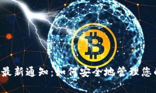  tpWallet最新通知：如何安全地管理您的加密资产