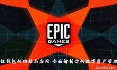 区块链钱包的功能与应用