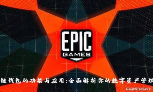 区块链钱包的功能与应用：全面解析你的数字资产管理工具